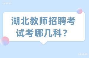 湖北教師招聘考試考哪幾科？