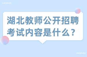 湖北教師公開招聘考試內(nèi)容是什么？