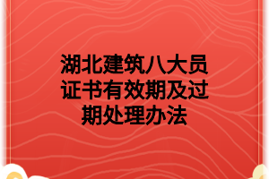 湖北建筑八大員證書是什么樣子的？