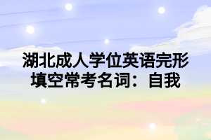 湖北成人學位英語完形填空?？济~：自我