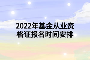 2022年基金從業(yè)資格證報名時間安排