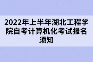 2022年上半年湖北工程學院自考計算機化考試報名須知