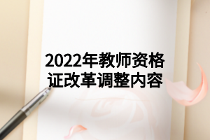 2022年教師資格證改革調整內容