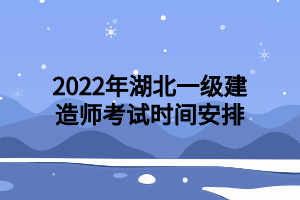 2022年湖北一級建造師考試時間安排