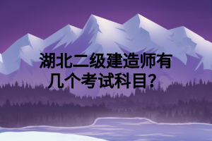 湖北二級建造師有幾個考試科目？