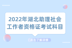 2022年湖北助理社會工作者資格證考試科目