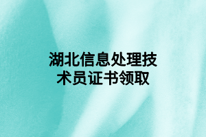 湖北信息處理技術(shù)員證書領(lǐng)取