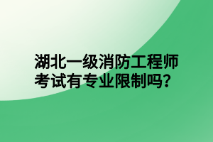 湖北一級(jí)消防工程師考試有專業(yè)限制嗎？