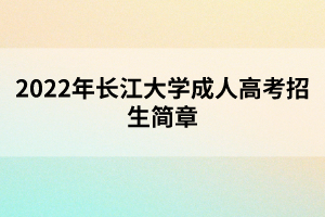 2022年長江大學成人高考招生簡章