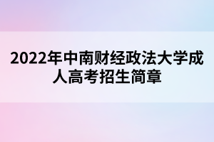 2022年中南財經(jīng)政法大學成人高考招生簡章