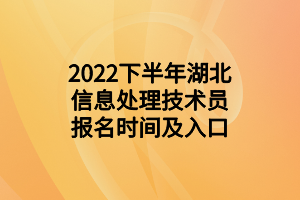 2022下半年湖北信息處理技術(shù)員報名時間及入口