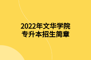 2022年文華學(xué)院專升本招生簡(jiǎn)章