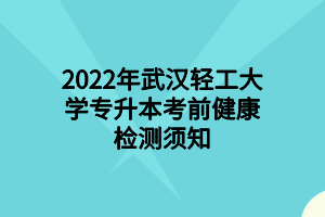 2022年武漢輕工大學專升本考前健康檢測須知