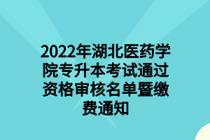 2022年湖北工程學(xué)院專升本報(bào)名費(fèi)繳費(fèi)操作指南