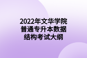 2022年文華學院普通專升本數據結構考試大綱