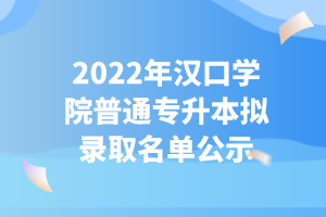 2022年漢口學院普通專升本擬錄取名單公示 (2)