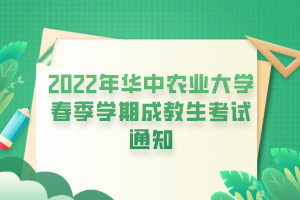 2022年華中農(nóng)業(yè)大學(xué)春季學(xué)期成教生考試通知