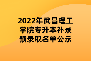 2022年武昌理工學院專升本補錄預錄取名單公示 (1)