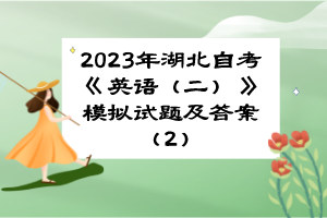 2023年湖北自考《英語（二）》模擬試題及答案（2）